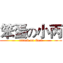 笨蛋の小丙 (attack on Ceci)