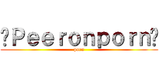 ♥Ｐｅｅｒｏｎｐｏｒｎ♥ (porn)