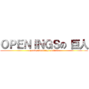 ＯＰＥＮＩＮＧＳの 巨人 (openings&endings análisis)
