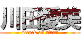 川田愛美 (attack on titan)