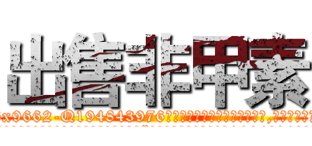 出售非甲素 (出售非甲素【电.话186x0156x9662-Q194843976林氏药业】我们做的是长期生意,靠的是老客户长期支持
参考消息网2月20日报道 韩媒称，“剩女多、离婚率高的城市，房价一定会上涨。”这是中国经济学家金岩石2016年12月参加在上海举行的房地产相关论坛时说的话。
)