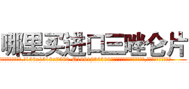 哪里买进口三唑仑片 (哪里买进口三唑仑片【电.话156x1318x7580-Q1991936399鑫宏药业】我们做的是长期生意,靠的是老客户长期支持
参考消息网2月20日报道 韩媒称，“剩女多、离婚率高的城市，房价一定会上涨。”这是中国经济学家金岩石2016年12月参加在上海举行的房地产相关论坛时说的话。
)