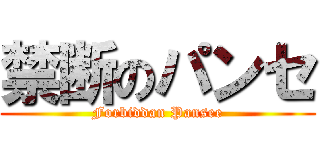 禁断のパンセ (Forbiddan Pansee)