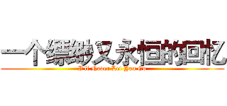 一个缥缈又永恒的回忆 (I'll Never Let You Go)