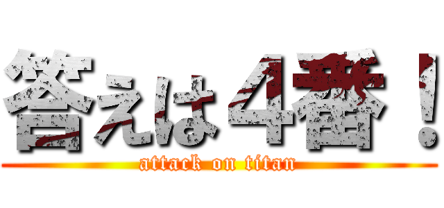 答えは４番！ (attack on titan)