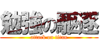 勉強の駆逐 (attack on titan)