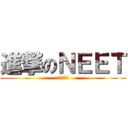 進撃のＮＥＥＴ (ＮＥＥＴ　)