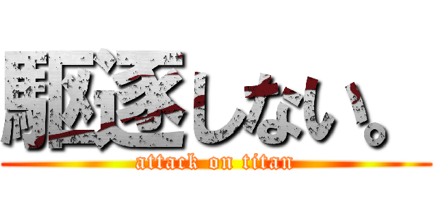 駆逐しない。 (attack on titan)