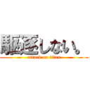 駆逐しない。 (attack on titan)