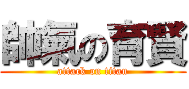 帥氣の育賢 (attack on titan)