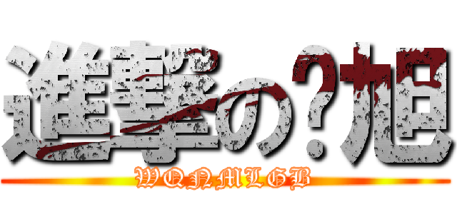 進撃の刘旭 (WQNMLGB)