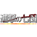 進撃の七団 (attack on seven)