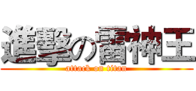進擊の雷神王 (attack on titan)