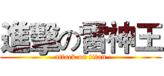 進擊の雷神王 (attack on titan)