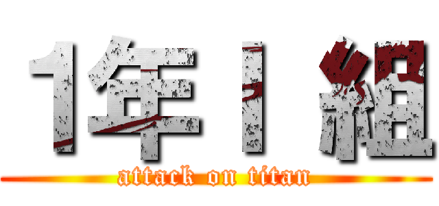 １年Ｉ 組 (attack on titan)