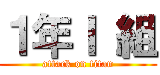 １年Ｉ 組 (attack on titan)