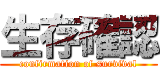 生存確認 (confirmation of survival)