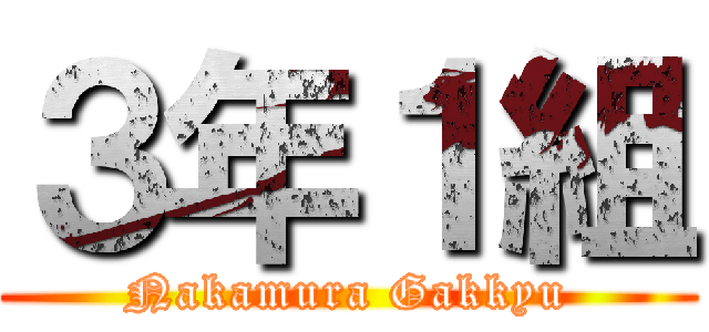 ３年１組 (Nakamura Gakkyu)
