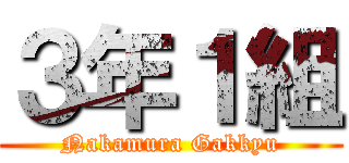 ３年１組 (Nakamura Gakkyu)