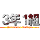 ３年１組 (Nakamura Gakkyu)