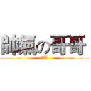 帥氣の哥哥  (摸一摸)