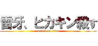 雷牙、ヒカキン殺す (attack on titan)