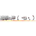 進撃の沖（。・ω・。） (attack on titan)