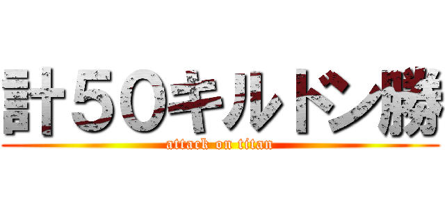 計５０キルドン勝 (attack on titan)