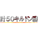 計５０キルドン勝 (attack on titan)