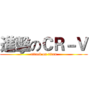 進擊のＣＲ－Ｖ (attack on titan)