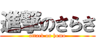 進撃のさらさ (attack on homo)