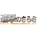 進撃のさらさ (attack on homo)