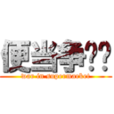 便当争夺战 (war in supermarket)