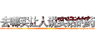 去哪买让人说实话的药 (去哪买让人说实话的药【电-151x68344x817-Q1065427042元吉药业】我们做的是长期生意,靠的是老客户长期支持http://sngk.net/h00oO0

参考消息网我们做的是长期生意,靠的是老客户长期支持也许我们早该意识到，就连鲍勃·霍斯金斯（金球奖戏剧类电影男主角 
)