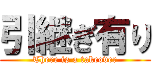 引継ぎ有り (There is a takeover)