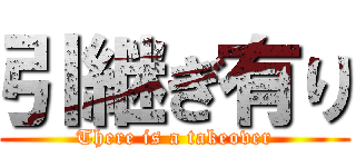 引継ぎ有り (There is a takeover)