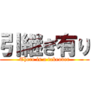 引継ぎ有り (There is a takeover)