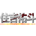 住吉佑斗 (attack on titan)