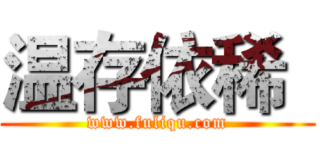 温存依稀
 (www.fuliqu.com)