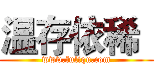 温存依稀
 (www.fuliqu.com)