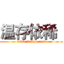 温存依稀
 (www.fuliqu.com)