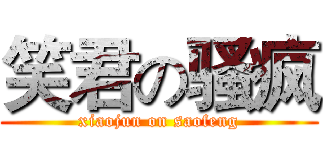 笑君の骚疯 (xiaojun on saofeng)