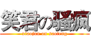 笑君の骚疯 (xiaojun on saofeng)