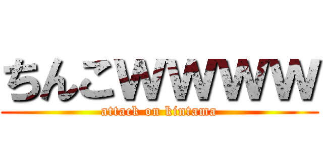 ちんこｗｗｗｗ (attack on kintama)