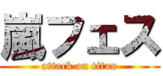 嵐フェス (attack on titan)