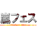 嵐フェス (attack on titan)