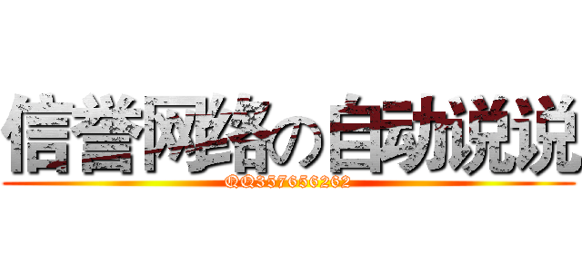 信誉网络の自动说说 (QQ357656262)