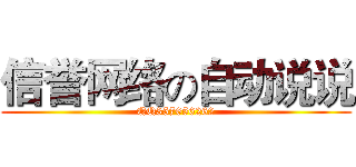 信誉网络の自动说说 (QQ357656262)