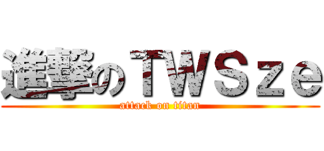 進撃のＴＷＳｚｅ (attack on titan)