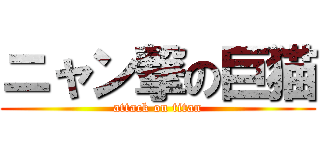 ニャン撃の巨猫 (attack on titan)